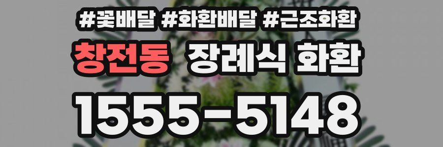 창전동 장례식 화환