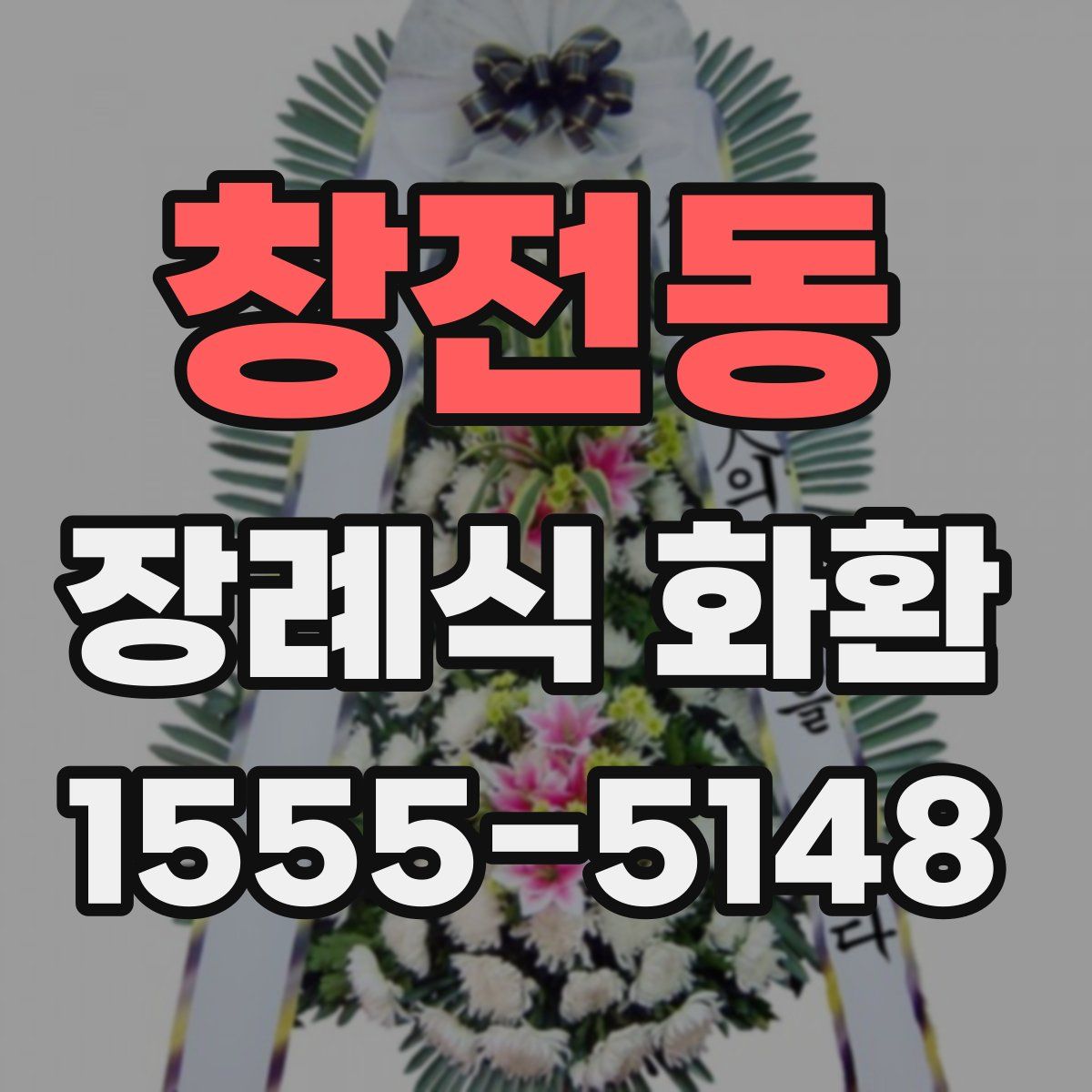 창전동 장례식 화환