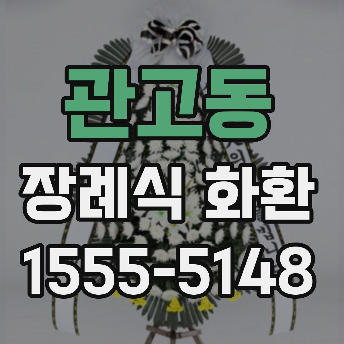 관고동 장례식 화환