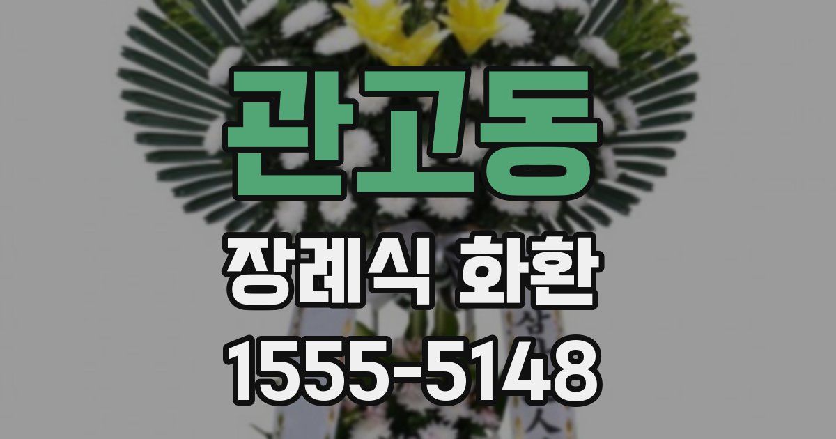 관고동 장례식 화환