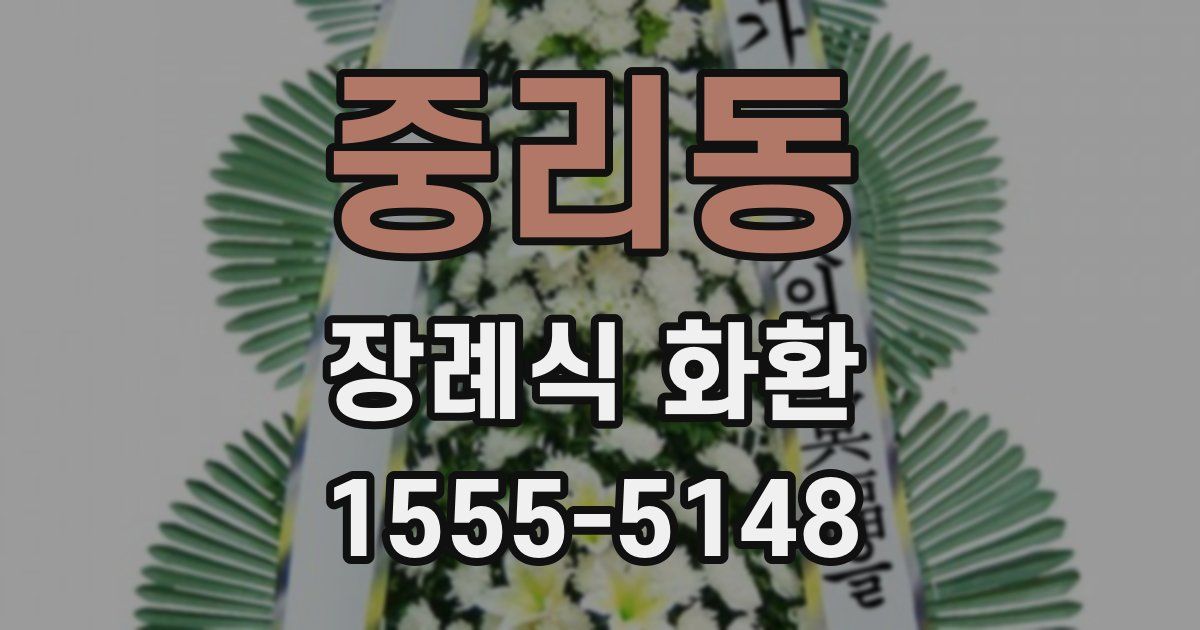 중리동 장례식 화환