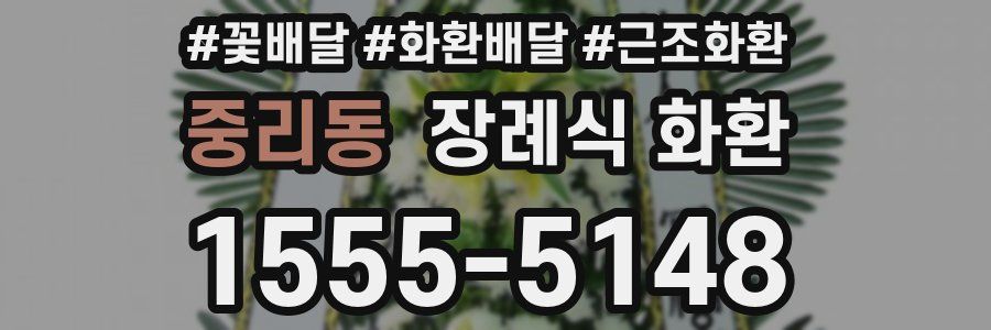 중리동 장례식 화환