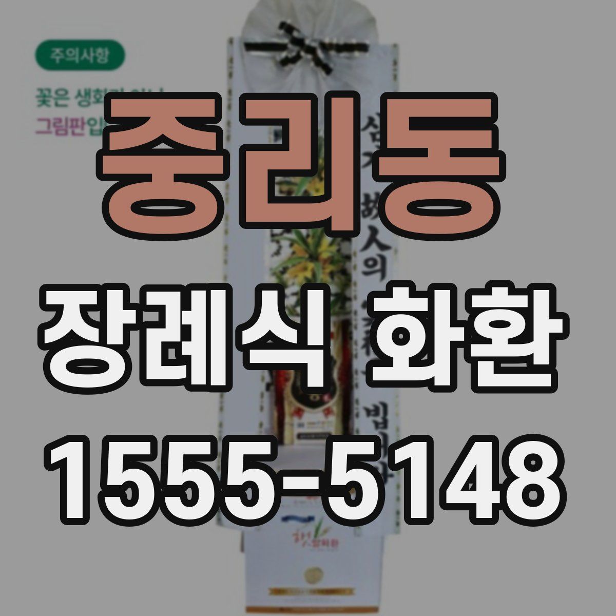 중리동 장례식 화환