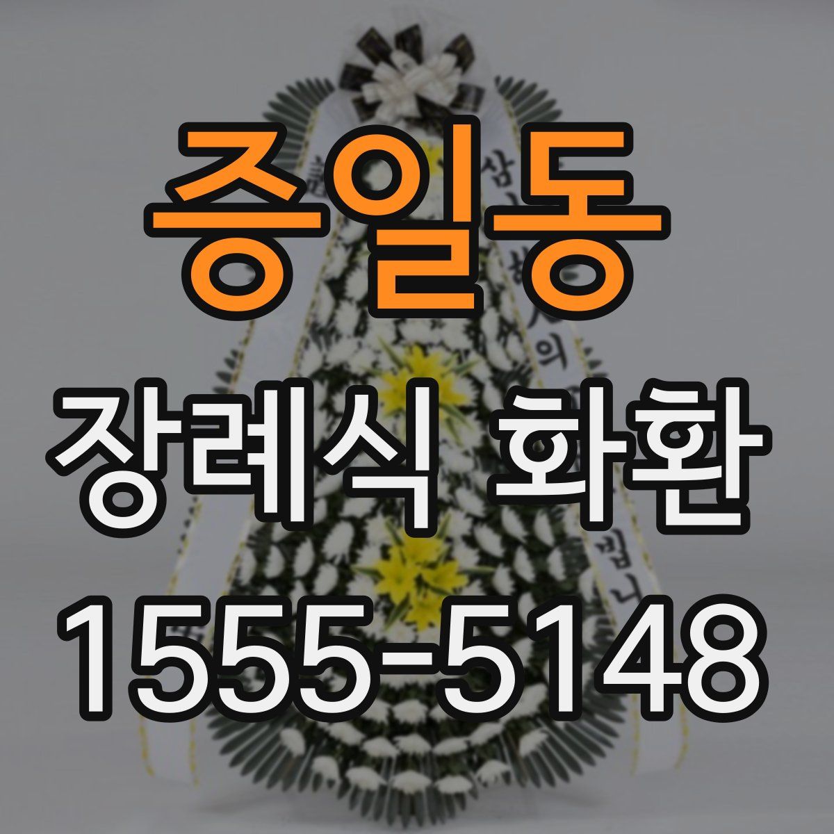 증일동 장례식 화환