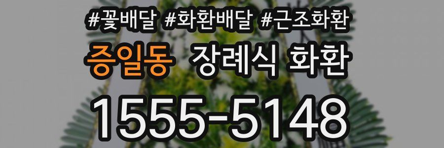 증일동 장례식 화환
