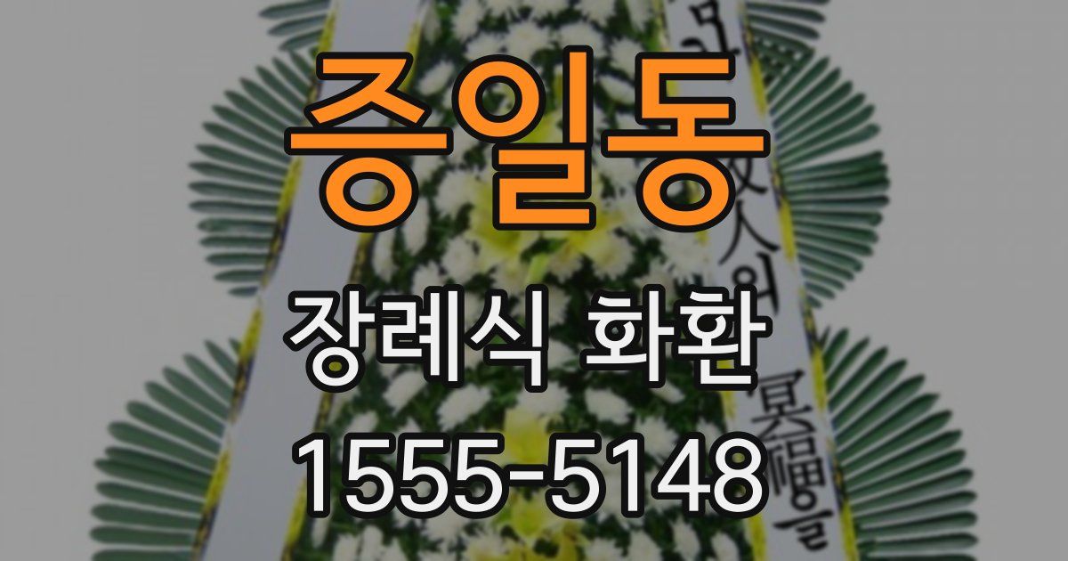 증일동 장례식 화환