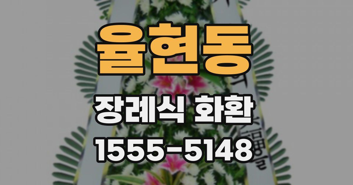 율현동 장례식 화환