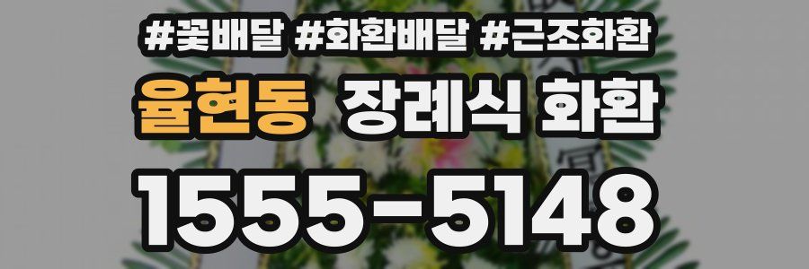 율현동 장례식 화환