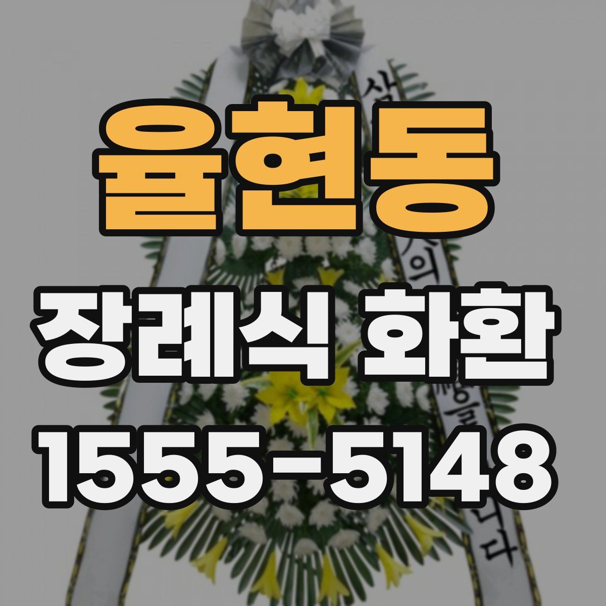 율현동 장례식 화환