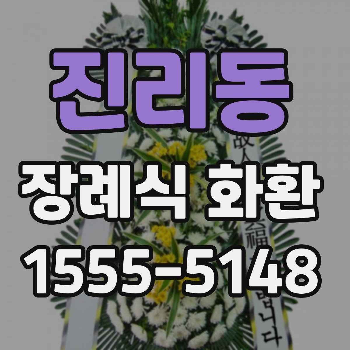 진리동 장례식 화환 지역 주문 시 자주 묻는 질문