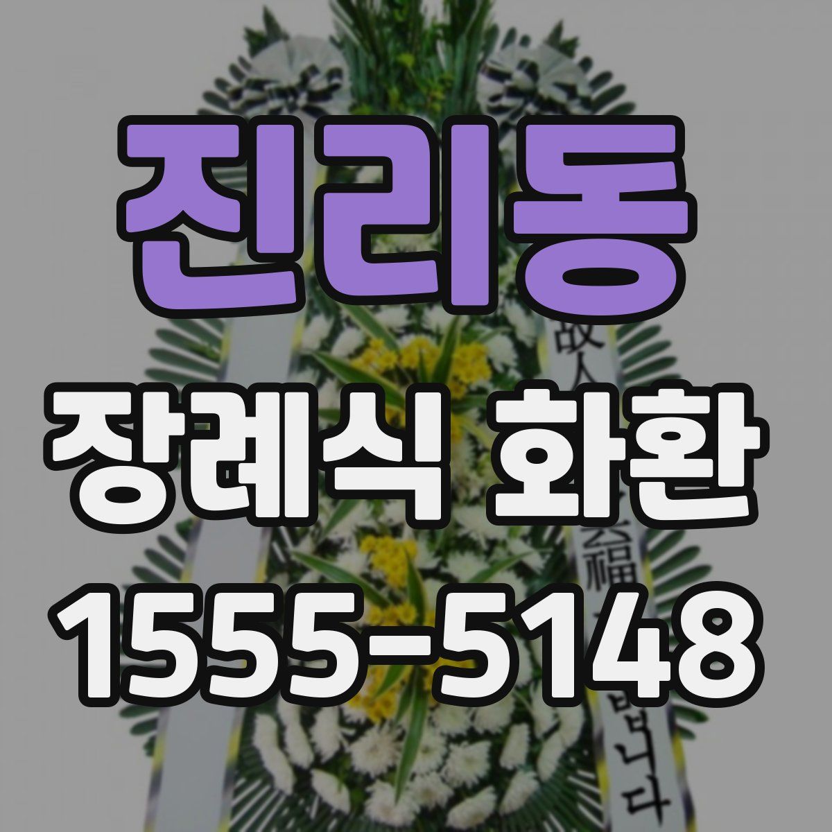 진리동 장례식 화환