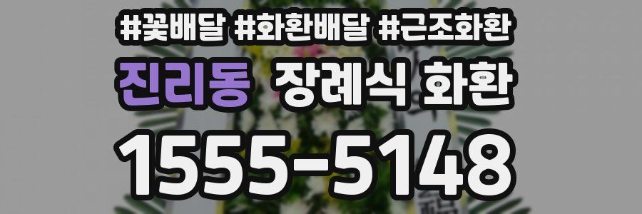 진리동 장례식 화환