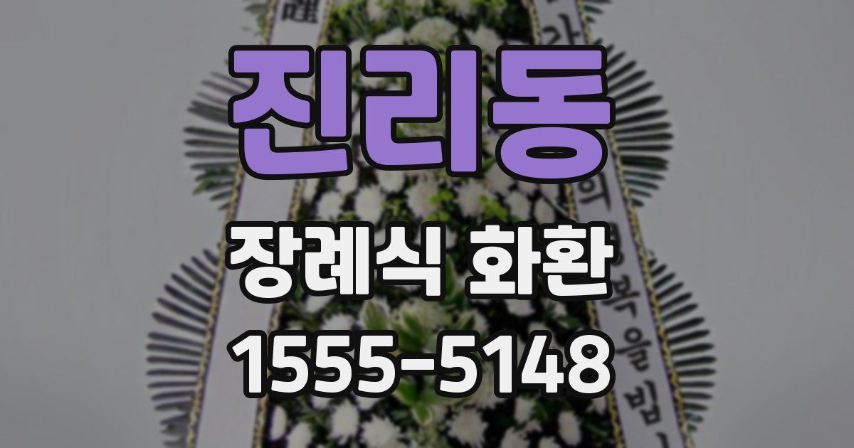 진리동 장례식 화환