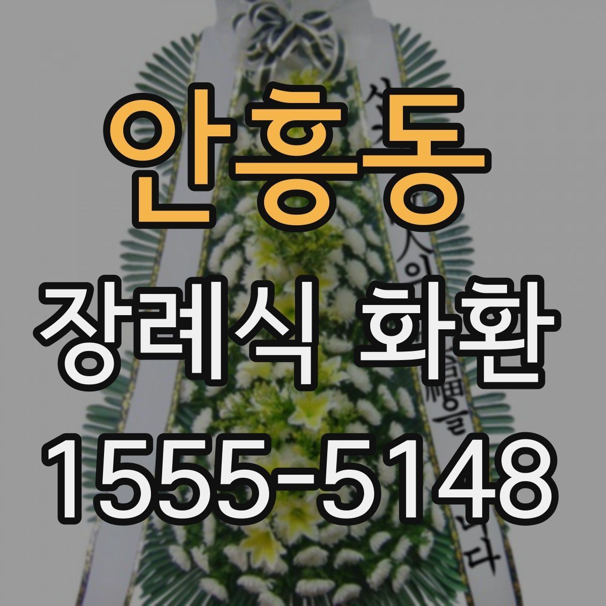 안흥동 장례식 화환 당일 주문 시 확인해야 할 사항