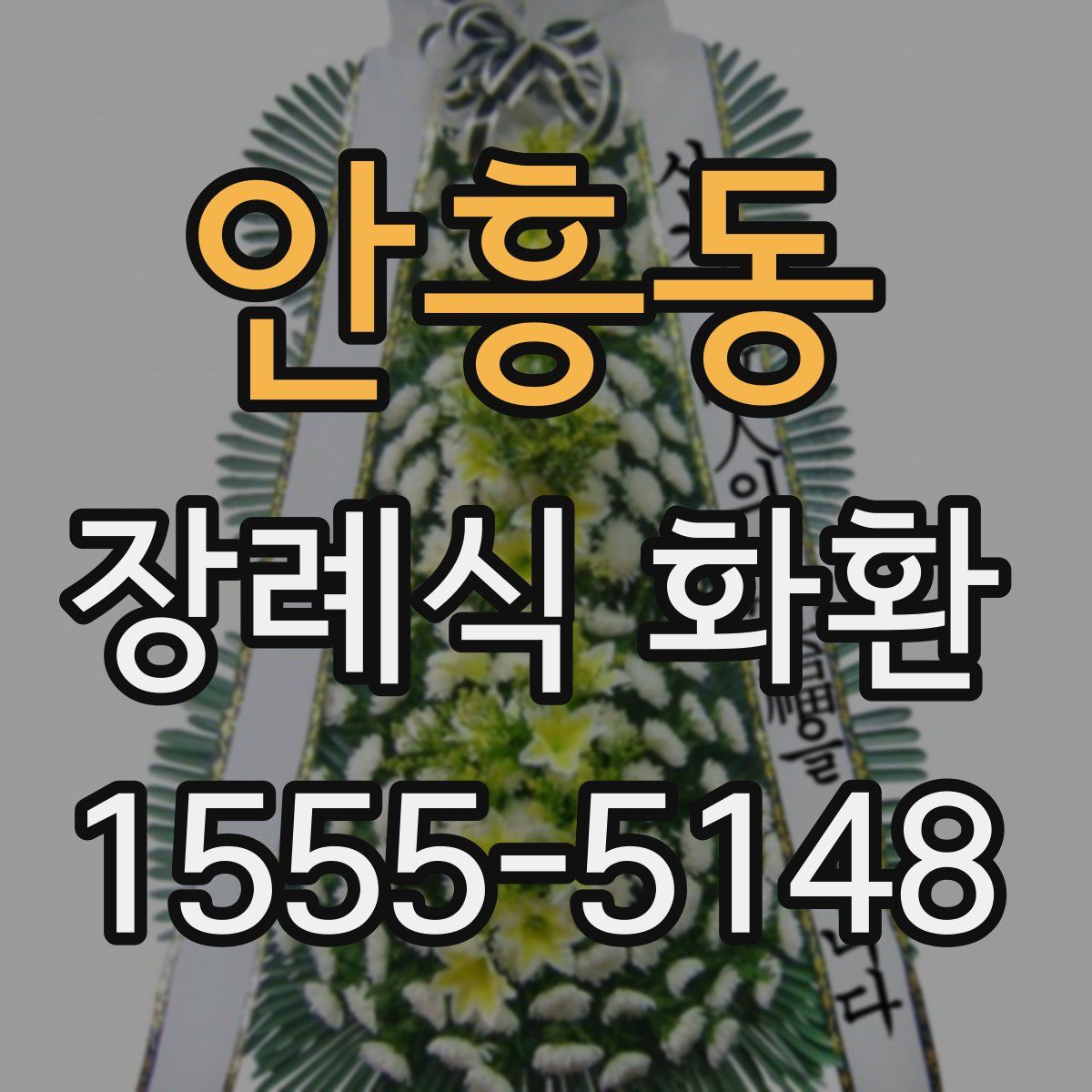 안흥동 장례식 화환