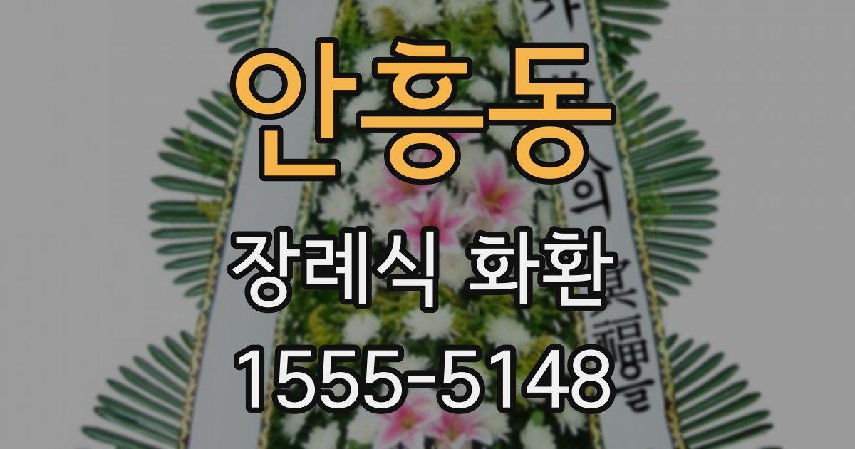 안흥동 장례식 화환
