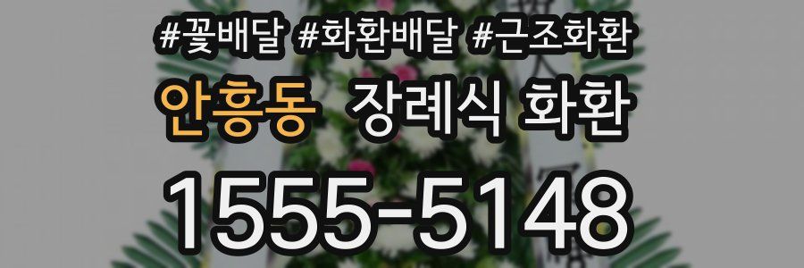 안흥동 장례식 화환