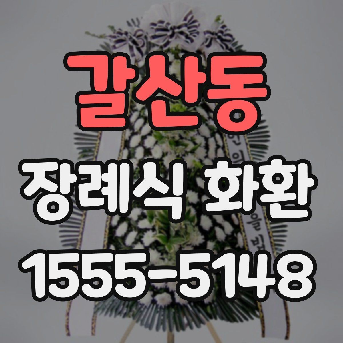 갈산동 장례식 화환 문구 예절과 작성 방법
