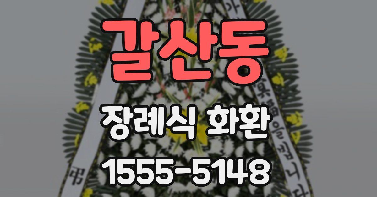 갈산동 장례식 화환