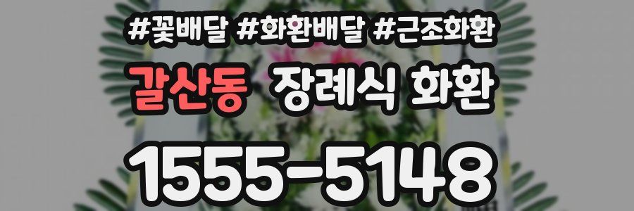 갈산동 장례식 화환