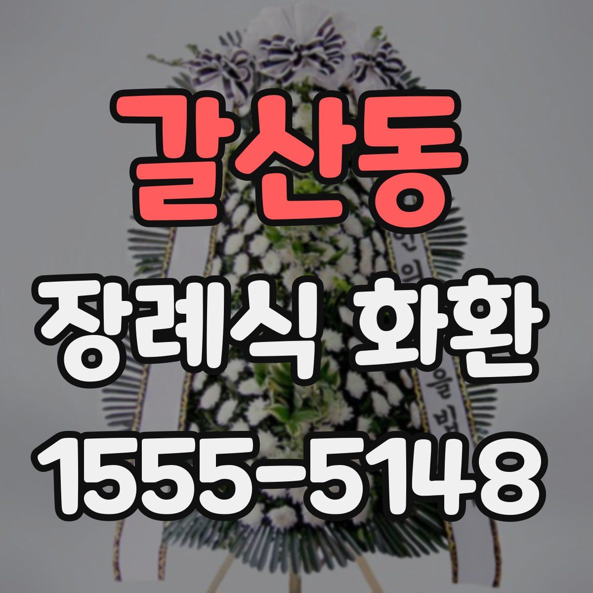 갈산동 장례식 화환