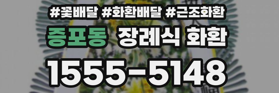 증포동 장례식 화환