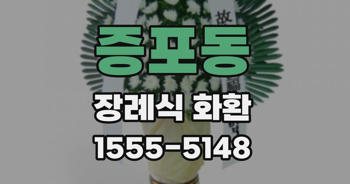 증포동 장례식 화환