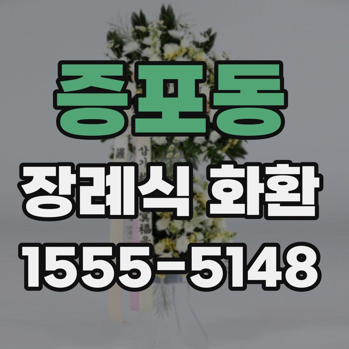 증포동 장례식 화환