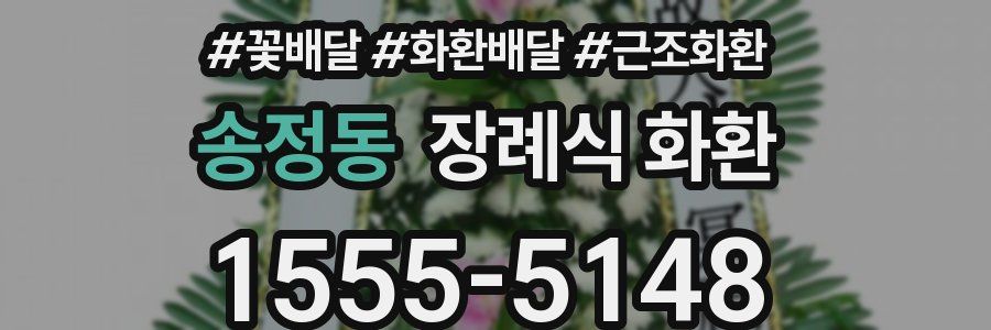 송정동 장례식 화환
