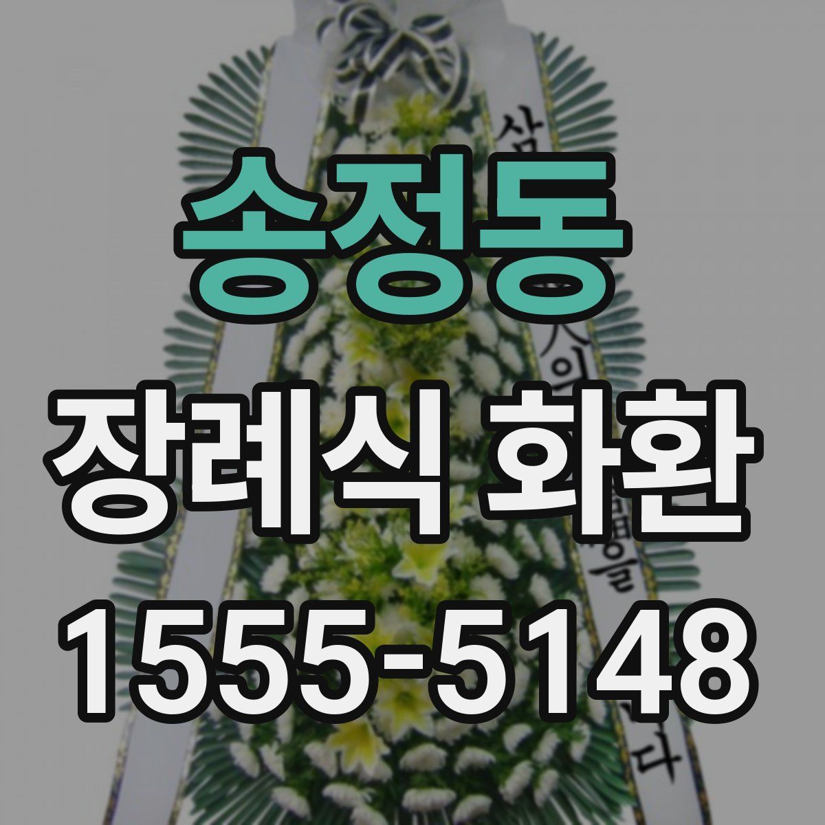 송정동 장례식 화환