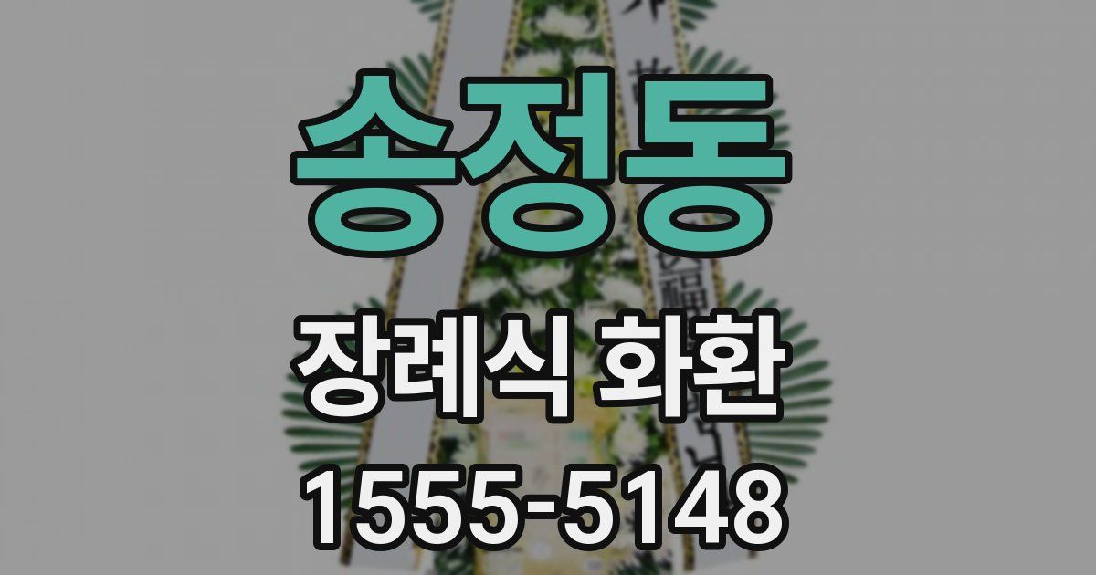 송정동 장례식 화환