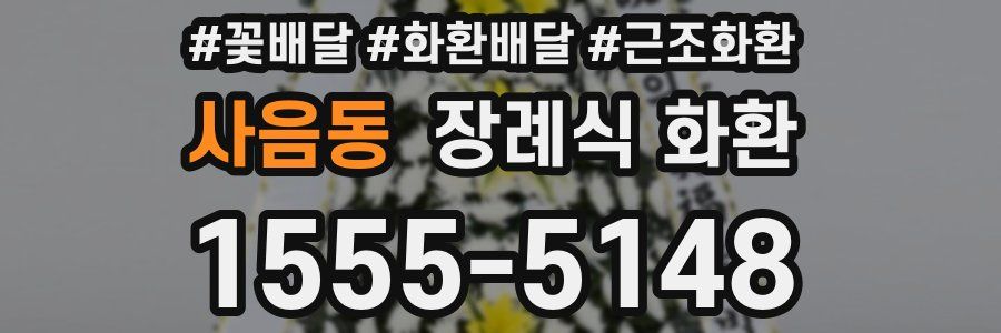 사음동 장례식 화환