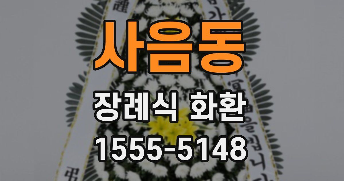 사음동 장례식 화환