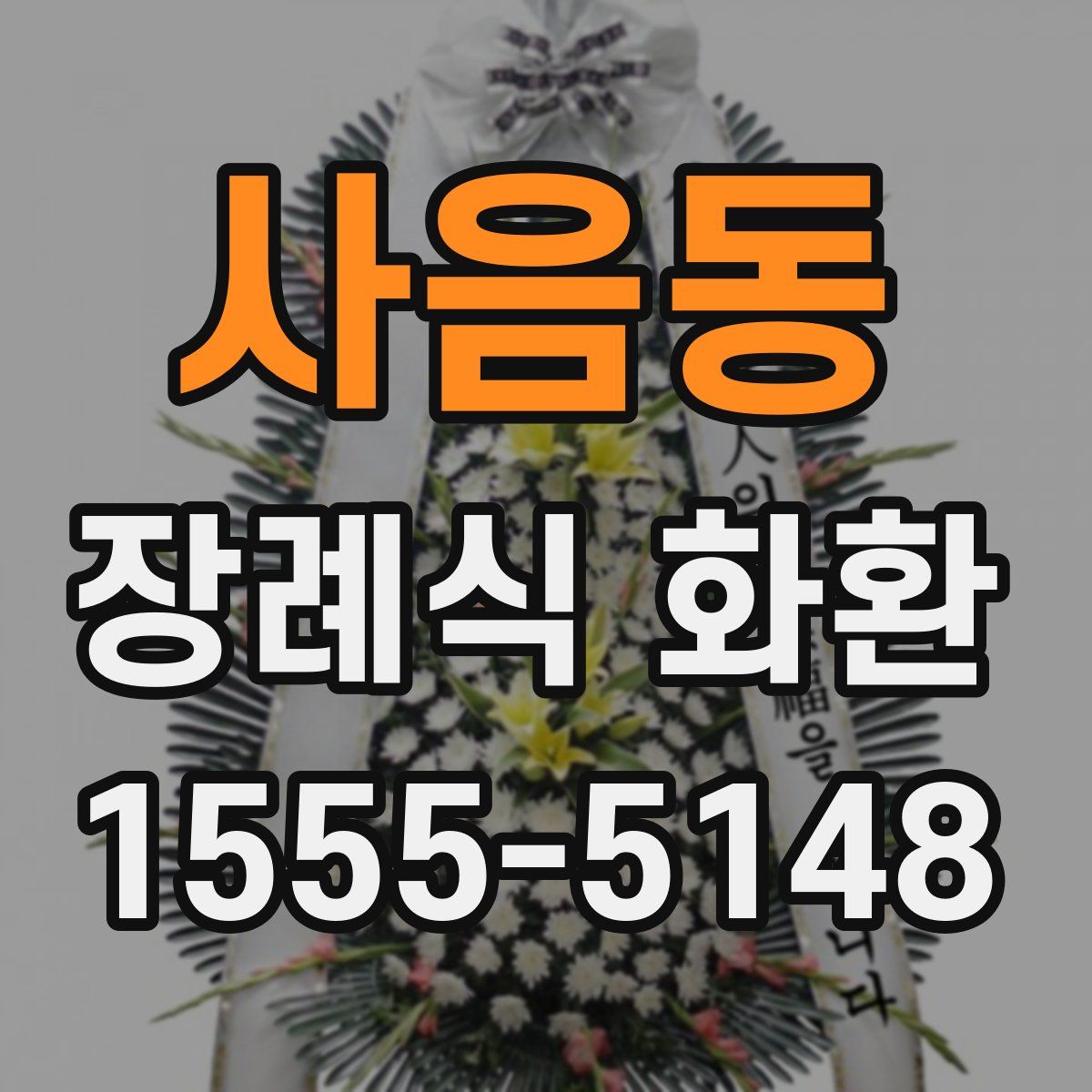 사음동 장례식 화환