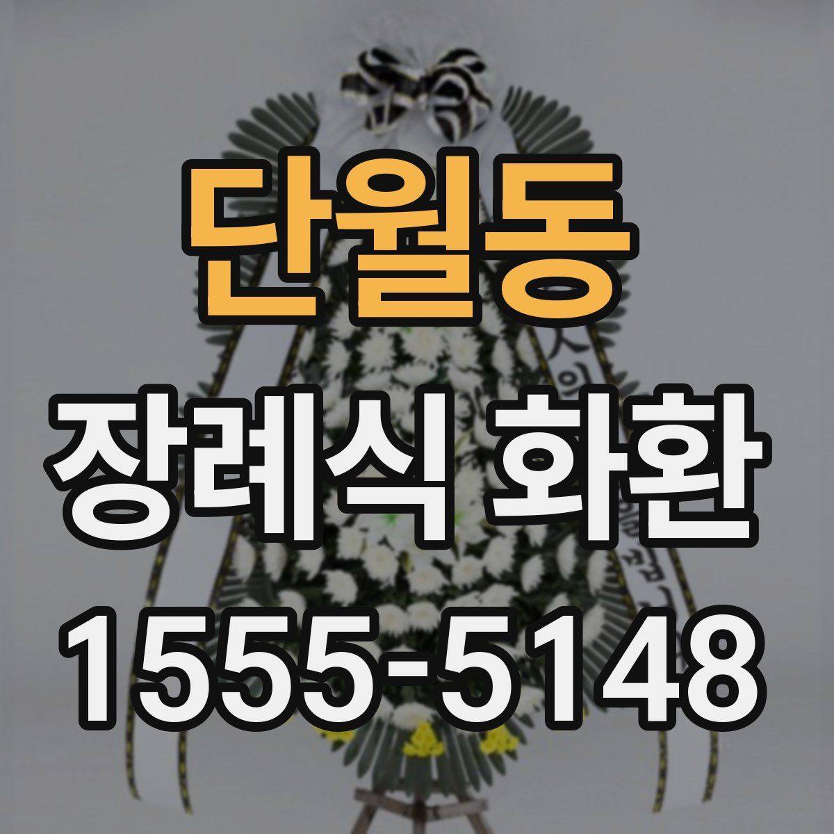 단월동 장례식 화환