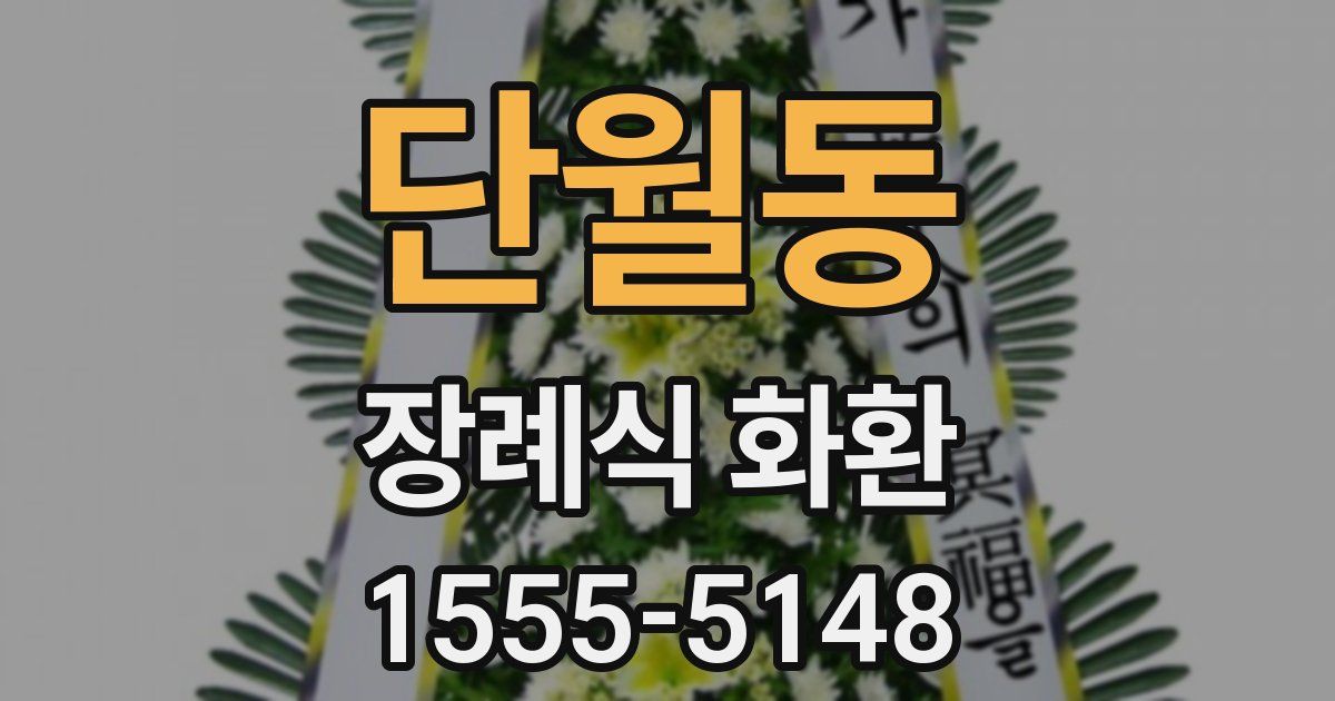 단월동 장례식 화환