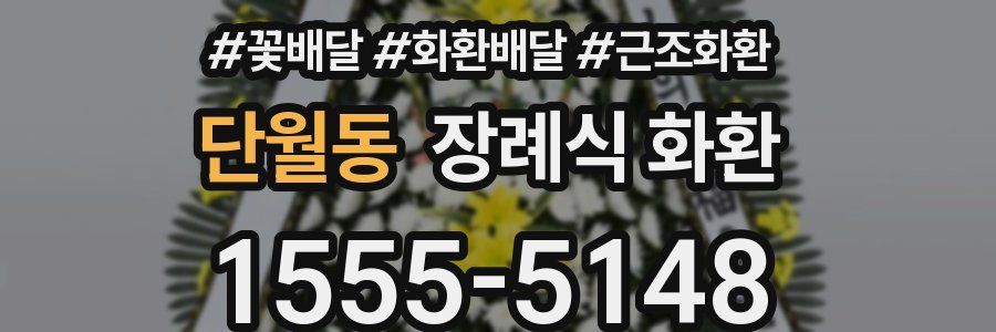 단월동 장례식 화환