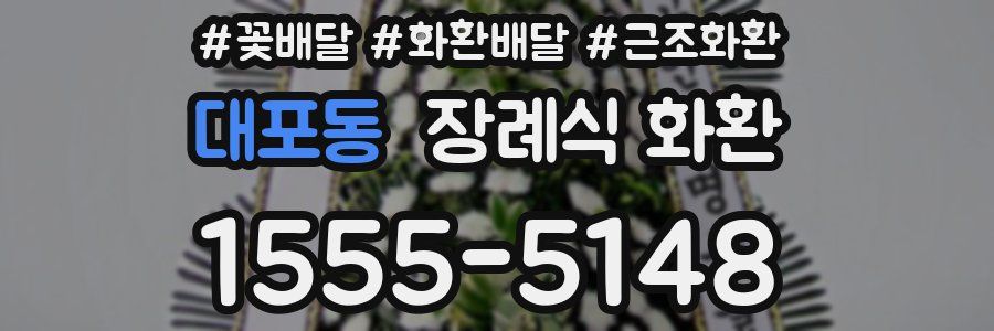 대포동 장례식 화환