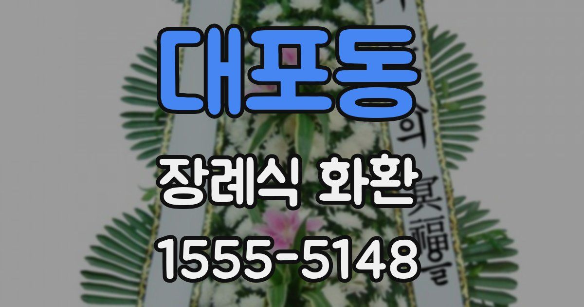 대포동 장례식 화환