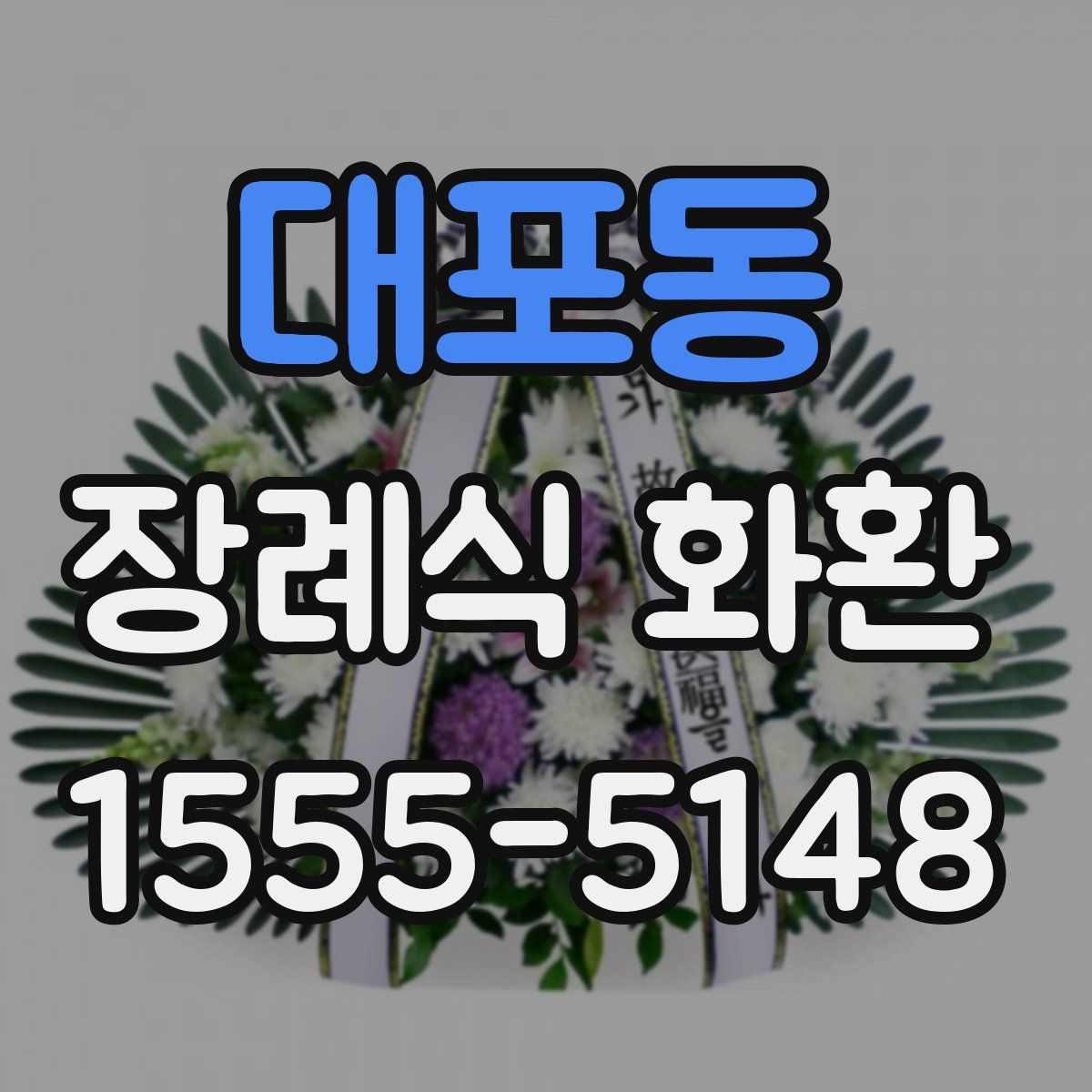 대포동 장례식 화환