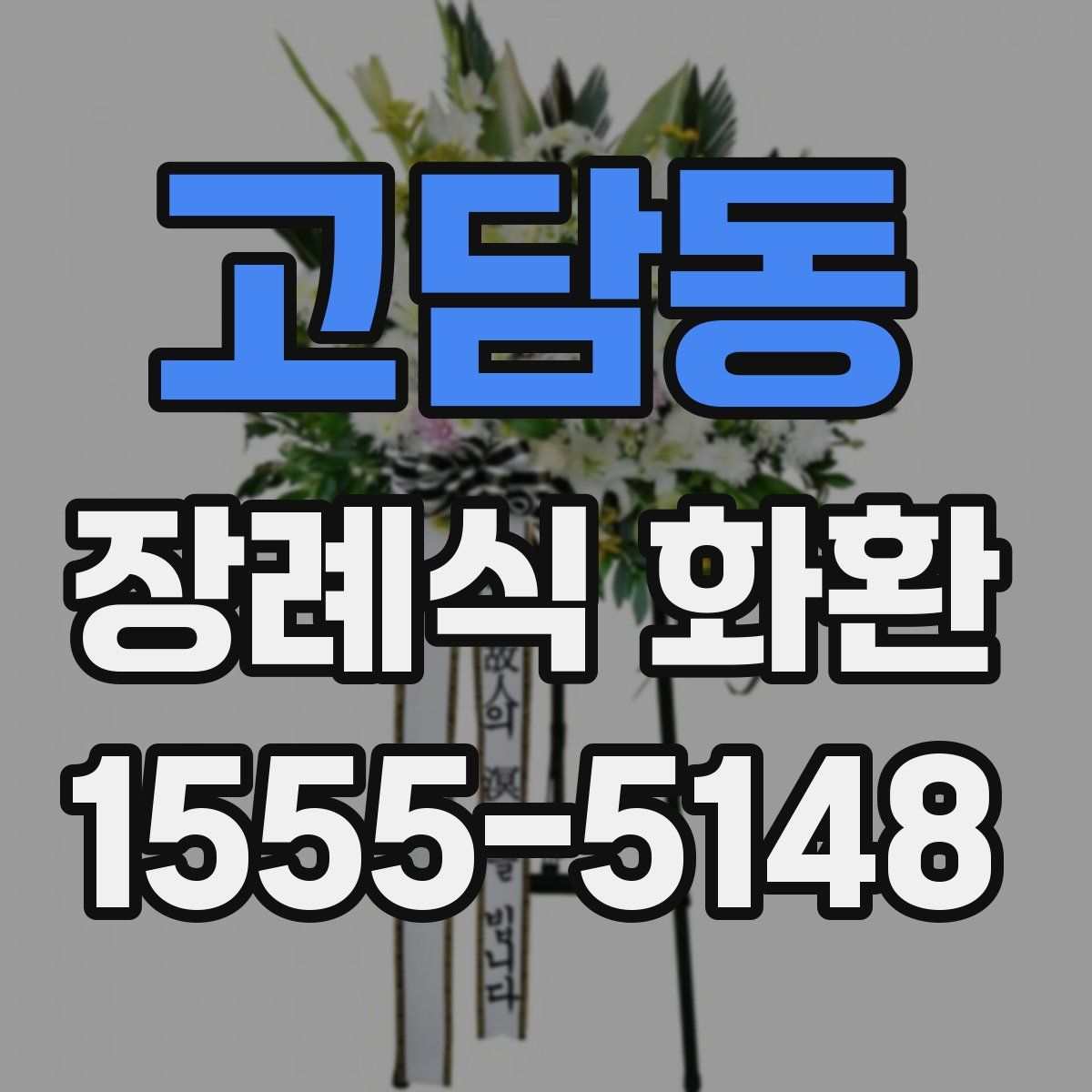 고담동 장례식 화환