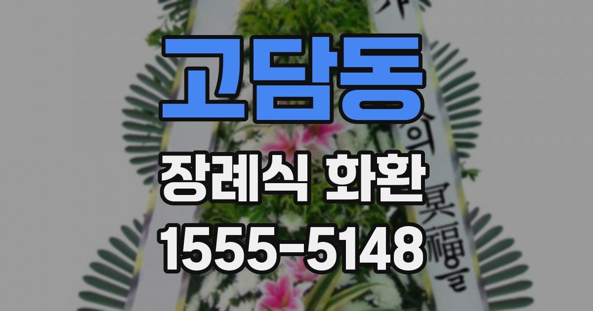 고담동 장례식 화환