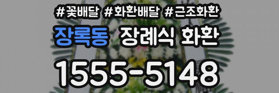 장록동 장례식 화환