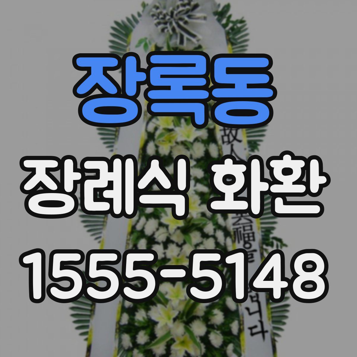 장록동 장례식 화환