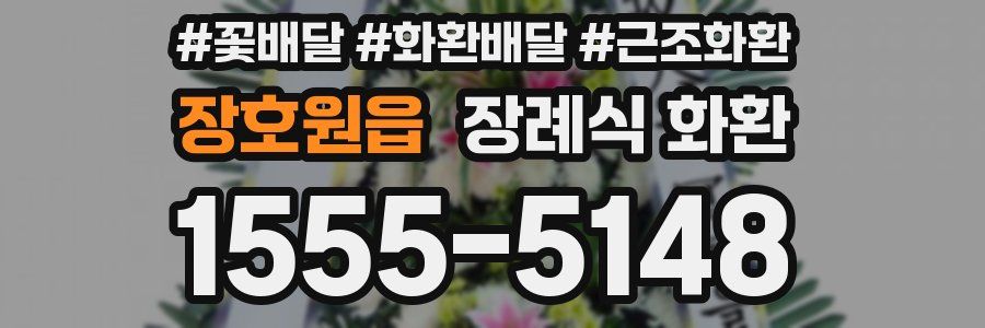 장호원읍 장례식 화환