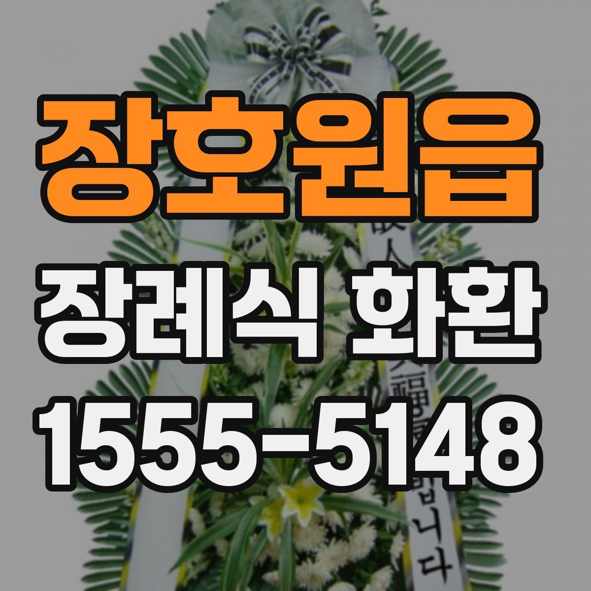 장호원읍 장례식 화환
