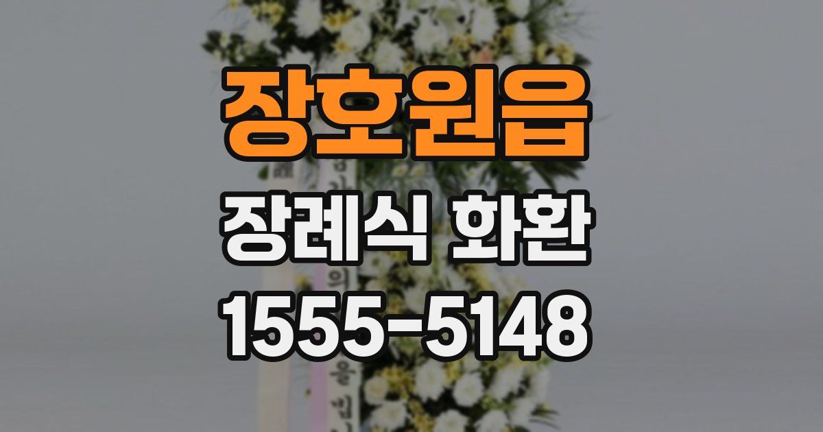 장호원읍 장례식 화환