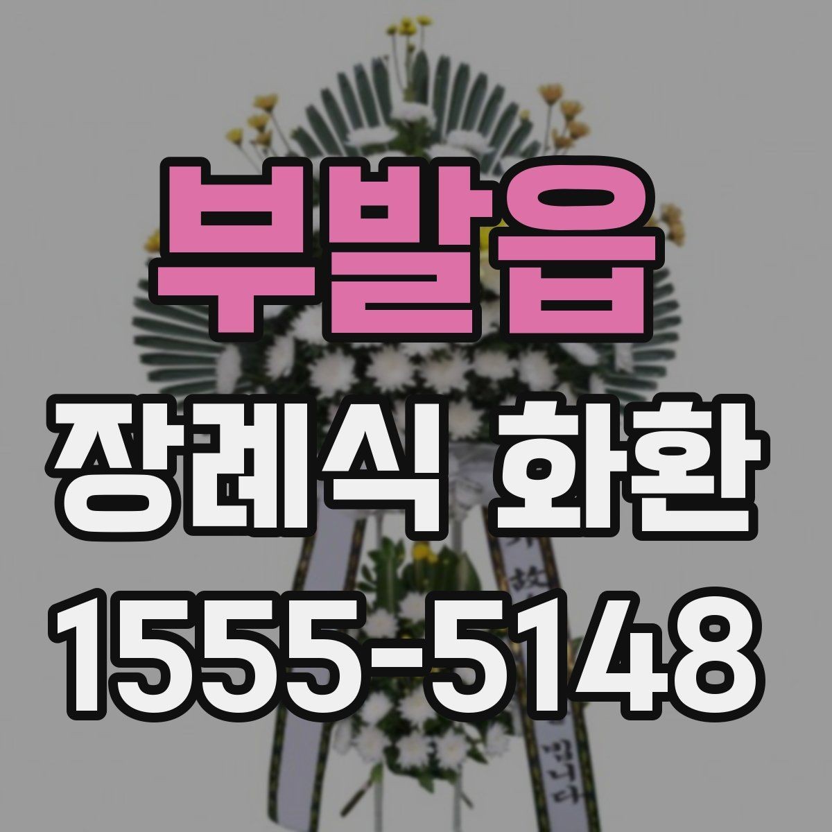 부발읍 장례식 화환 리본 문구 작성할 때 참고할 점