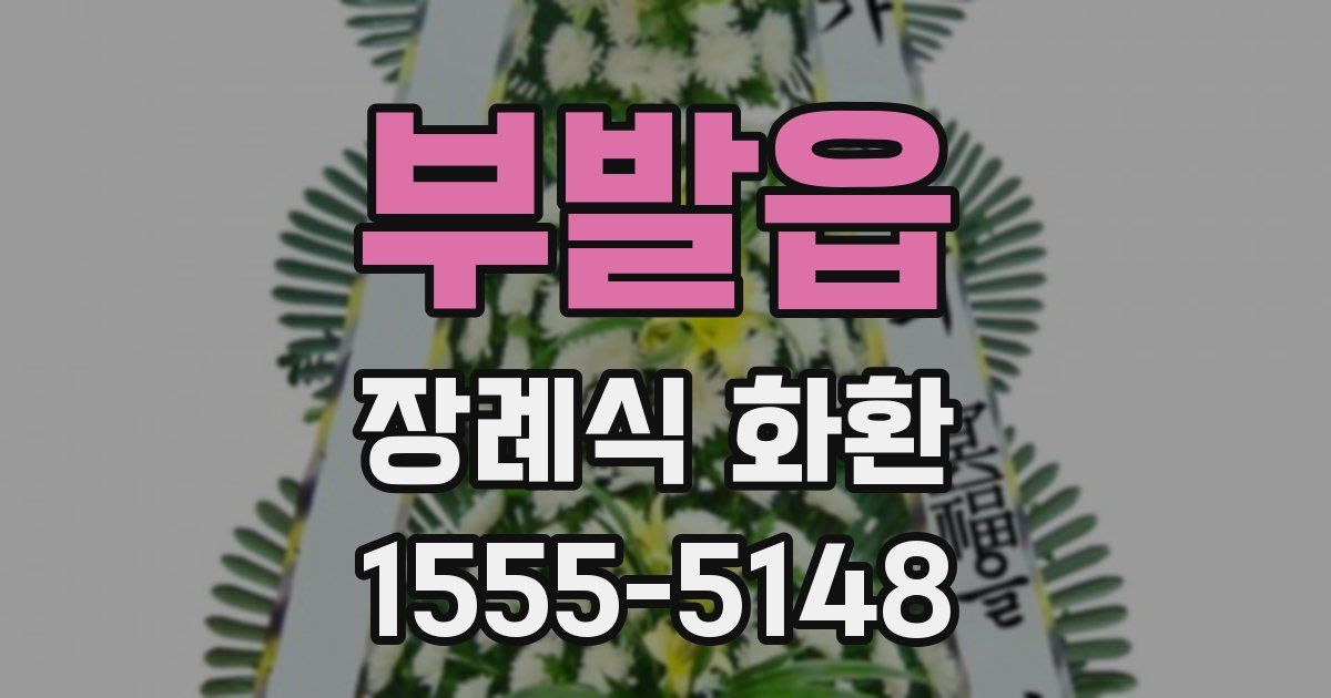 부발읍 장례식 화환