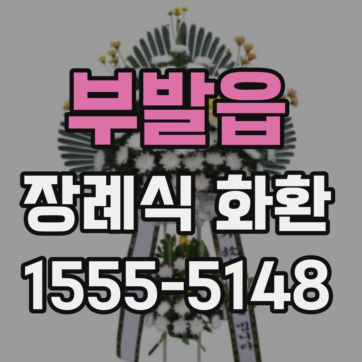 부발읍 장례식 화환
